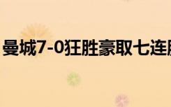 曼城7-0狂胜豪取七连胜 具体情况是怎样的呢