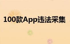 100款App违法采集  具体是哪100款详情是