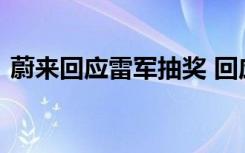 蔚来回应雷军抽奖 回应了什么抽奖者怎么说