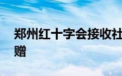 郑州红十字会接收社会捐赠方式 具体如何捐赠