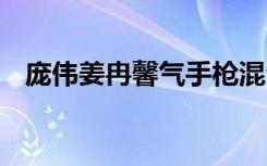 庞伟姜冉馨气手枪混合团体夺金 热烈祝贺