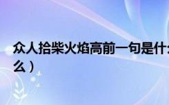 众人拾柴火焰高前一句是什么（众人拾柴火焰高上一句是什么）