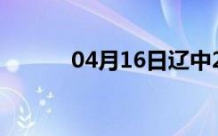 04月16日辽中24小时天气预报