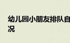 幼儿园小朋友排队自扇耳光 是怎样的具体情况