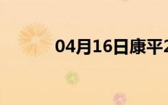 04月16日康平24小时天气预报