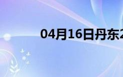 04月16日丹东24小时天气预报