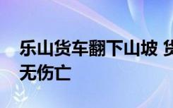 乐山货车翻下山坡 货车为什么会翻下山坡有无伤亡