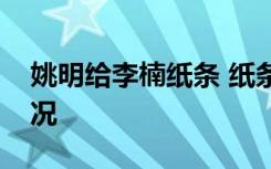 姚明给李楠纸条 纸条具体写了什么内容啥情况