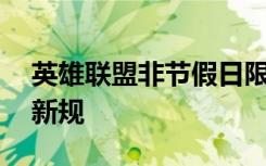 英雄联盟非节假日限玩15小时是怎样的什么新规