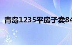 青岛1235平房子卖84万 房子具体长什么样