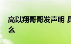 高以翔哥哥发声明 具体怎样的声明内容是什么