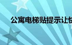 公寓电梯贴提示让快递走楼梯 太过分了