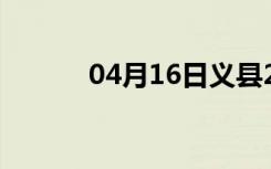 04月16日义县24小时天气预报