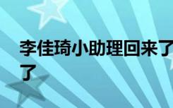 李佳琦小助理回来了 这是怎样的为什么回来了