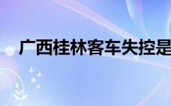 广西桂林客车失控是怎样的伤亡情况如何