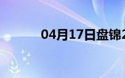 04月17日盘锦24小时天气预报