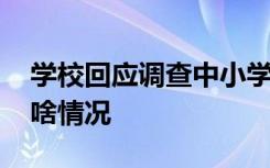 学校回应调查中小学生自杀准备情况 到底是啥情况