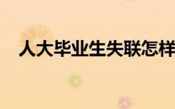 人大毕业生失联怎样的事件经过具体怎样