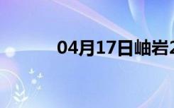 04月17日岫岩24小时天气预报