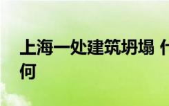 上海一处建筑坍塌 什么建筑坍塌伤亡情况如何