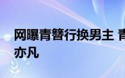 网曝青簪行换男主 青簪行男主换谁了不是吴亦凡