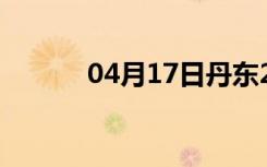 04月17日丹东24小时天气预报