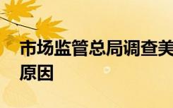 市场监管总局调查美团收购摩拜 具体是什么原因