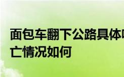 面包车翻下公路具体啥情况事故原因及人员伤亡情况如何