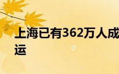 上海已有362万人成功转移 上海高铁全部停运