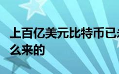 上百亿美元比特币已永久丢失比特币是什么怎么来的