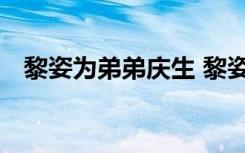 黎姿为弟弟庆生 黎姿弟弟是谁今年多少岁