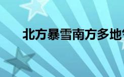 北方暴雪南方多地气温超31度 啥情况