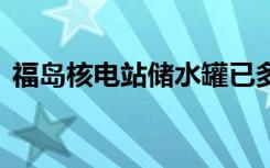 福岛核电站储水罐已多次泄漏 具体是怎样的