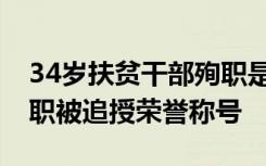 34岁扶贫干部殉职是怎样的34岁扶贫干部殉职被追授荣誉称号