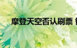 摩登天空否认刷票 锅头一甩这操作绝了