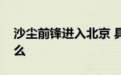 沙尘前锋进入北京 具体是啥情况需要注意什么