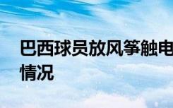 巴西球员放风筝触电身亡 是哪位球员具体啥情况