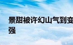 景甜被许幻山气到变形 李泽锋演技代入感太强