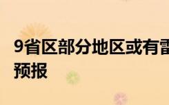 9省区部分地区或有雷暴大风或冰雹 最新天气预报