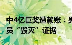 中4亿巨奖遭赖账：男子将其高尚法庭 机构官员“毁灭”证据