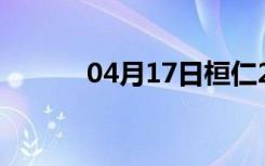 04月17日桓仁24小时天气预报