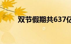 双节假期共637亿人次出游 啥情况