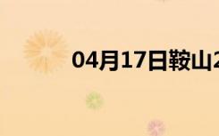 04月17日鞍山24小时天气预报