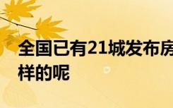 全国已有21城发布房价限跌令 具体情况是怎样的呢