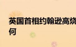 英国首相约翰逊高烧已退 约翰逊目前情况如何