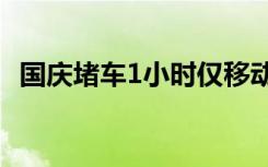 国庆堵车1小时仅移动100米 这是什么概念