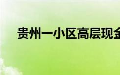 贵州一小区高层现金被吹落 到底啥情况