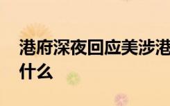 港府深夜回应美涉港法案 香港政府都说了些什么