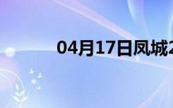 04月17日凤城24小时天气预报