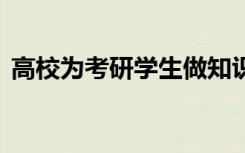 高校为考研学生做知识点蛋糕 具体是怎样的